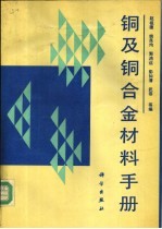 铜及铜合金材料手册