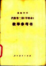 高级中学代数（试用）  第2册（甲种本）  教学参考书