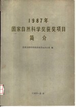 1987年国家自然科学奖获奖项目简介