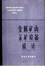 金属矿山采矿设备设计