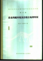 四川自贡大山铺中侏罗世恐龙动物群 第5集 恐龙埋藏环境及岩相古地理特征