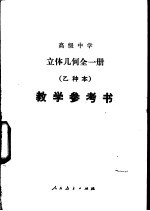 立体几何（试用） （乙种本） 教学参考书