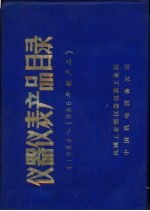 仪器仪表产品目录 1984-1986年新产品