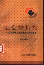 社会评价论 社会群体为主体的评价活动思考