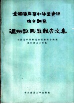 全国海岸带和海涂资源综合调查 温州试点区报告文集