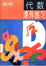 初中代数课外练习  第1册  上