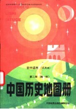 初中适用 中国历史地图册 第2册 隋-明 试用本