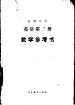 高级中学英语第2册教学参考书