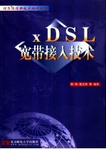 xDSL宽带接入技术