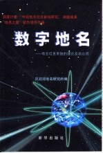 数字地名  地名信息系统的理论及其应用