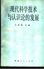 现代科学技术与认识论的发展