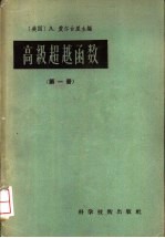 高级超越函数 第1册