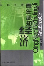 青年必知经济案例手册