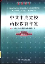 中共中央党校函授教育年鉴  2001