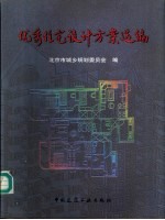 优秀住宅设计方案选编 1997年北京市优秀住宅设计评选 图集