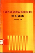 《公民道德建设实施纲要》学习读本