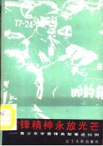 雷锋精神永放光芒 青少年学雷锋典型事迹50例