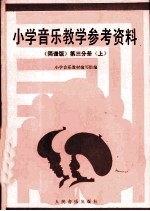 小学音乐教学参考资料 简谱版 第3分册 上