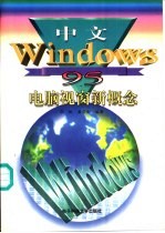 中文Windows 95电脑视窗新概念