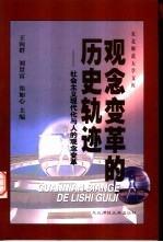 观念变革的历史轨迹 社会主义现代化与人的观念变革