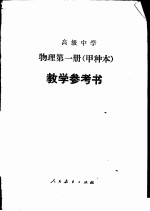 高级中学物理  甲种本  第2册教学参考书