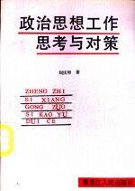 政治思想工作思考与对策