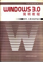 Windows 3.0简明教程 使用、工具和程序设计