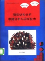 8088/286/386/486 微机结构分析故障分析与诊断技术参考