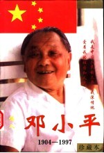 伟人邓小平 珍藏本 上