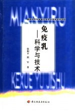 免疫乳 科学与技术