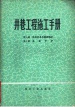 井巷工程施工手册 第9篇 破岩机具与爆破器材 第10篇 井巷支护