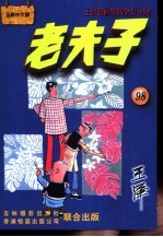 王泽漫画作品全集 老夫子 098