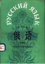 俄语 供高中开始学习俄语的班级用 第4册