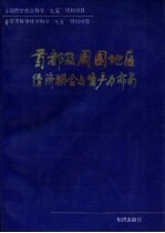 首都及周围地区经济联合与生产力布局