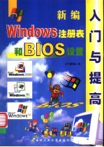 新编Windows 注册表和BIOS设置入门与提高