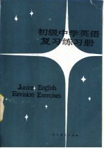 初级中学英语复习练习册