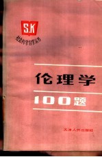 伦理学100题