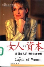 女人的资本 幸福女人的11种生存优势