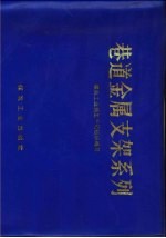 巷道金属支架系列