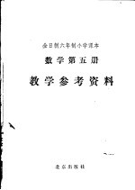 全日制六年制小学课本数学第5册教学参考资料