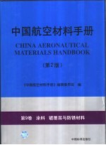 中国航空材料手册  第9卷  涂料  镀覆层与防锈材料