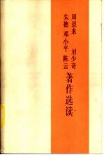 周恩来、刘少奇、朱德、邓小平、陈云著作选读