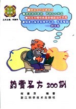 药膏名方200例