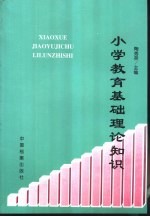 小学教育基础理论知识 中国历史简编分册