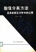 数值分类方法及其在岩石力学中的应用