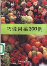 巧做果菜300例