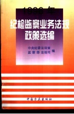 纪检监察业务法规政策选编 1996年合订本