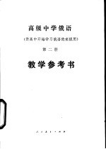 高级中学俄语第2册教学参考书