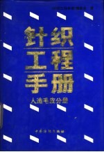 针织工程手册 人造毛皮分册