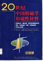 20世纪中国的磁学和磁性材料纪念册